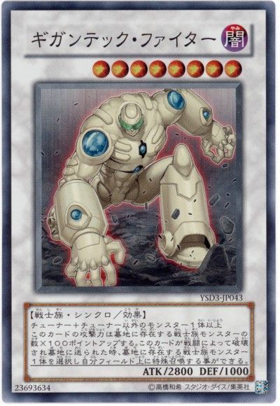 遊戯王 ギガンテック・ファイター[SDモンスター か行][YSD3-JP043][スーパー]