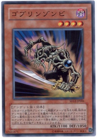 遊戯王 ゴブリンゾンビ[SDモンスター か行][ノーマル]