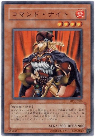 遊戯王 コマンド・ナイト[SDモンスター か行][SD5-JP008][ノーマル]