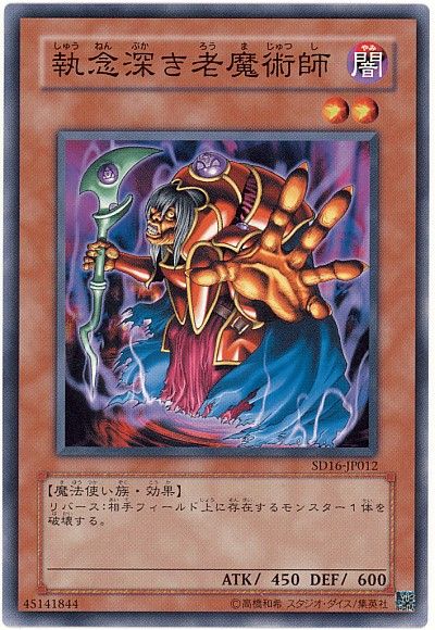 遊戯王 執念深き老魔術師[SDモンスター さ行][ノーマル]