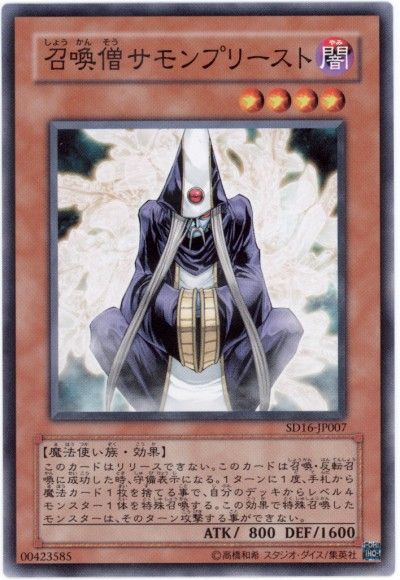 遊戯王 召喚僧サモンプリースト[SDモンスター さ行][ノーマル]
