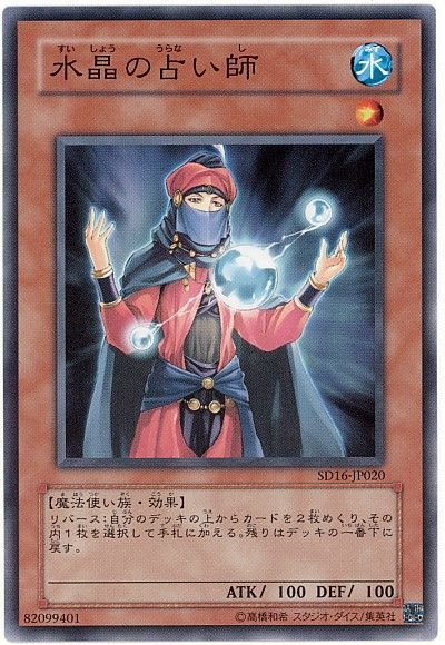 遊戯王 水晶の占い師[SDモンスター さ行][SD16-JP020][ノーマル]