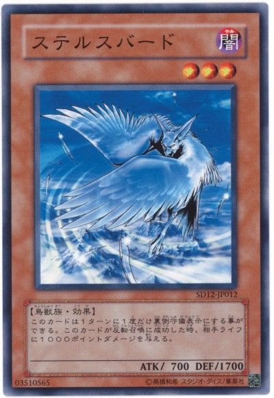 遊戯王 ステルスバード[SDモンスター さ行][SD12-JP012][ノーマル]