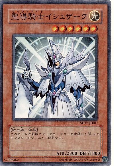 遊戯王 聖導騎士イシュザーク[SDモンスター さ行][SD17-JP007][ノーマル]