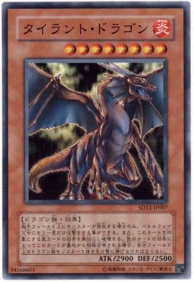 遊戯王 タイラント・ドラゴン[SDモンスター た行][SD13-JP007][ノーマル]