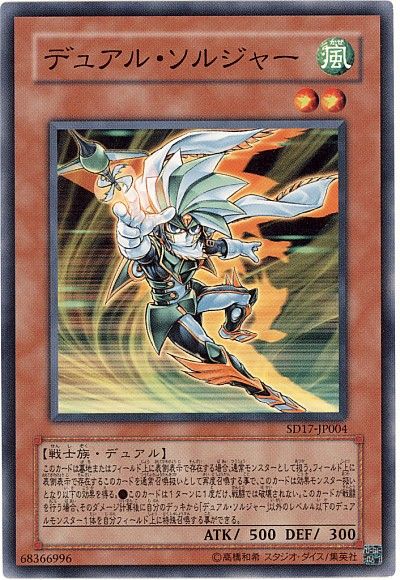 遊戯王 デュアル・ソルジャー[SDモンスター た行][SD17-JP004][ノーマル]