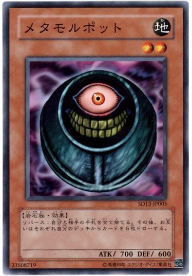 遊戯王 メタモルポット[SDモンスター ま行][ノーマル]