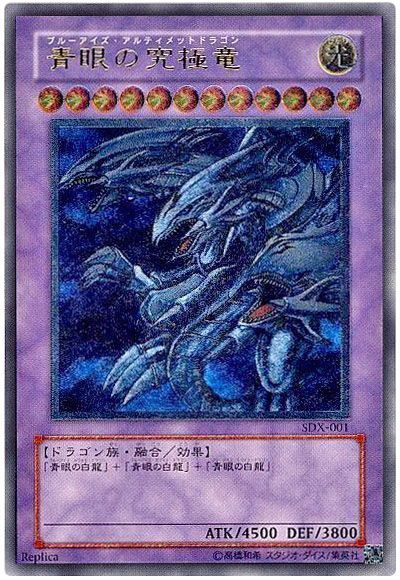 遊戯王 青眼の究極竜[SDモンスター は行][SDX-001][アルティメット]