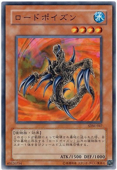 遊戯王 ロードポイズン[SDモンスター ら行][SDM-047][ノーマル]