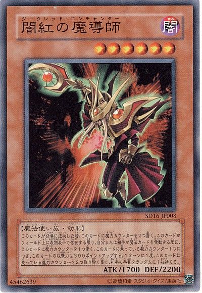 遊戯王 闇紅の魔導師[SDモンスター た行][SD16-JP008][ノーマル]
