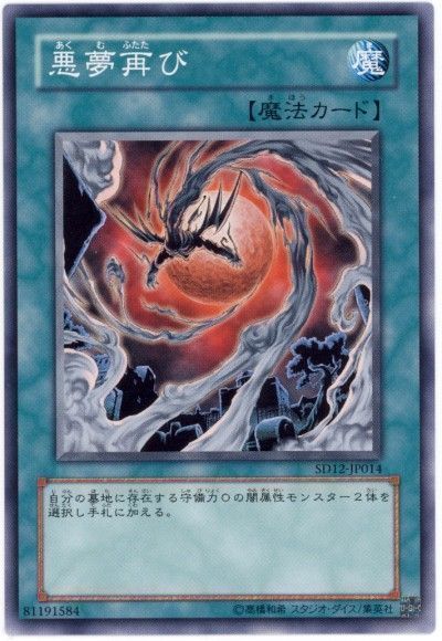 遊戯王 悪夢再び[SD魔法 あ行][ノーマル]