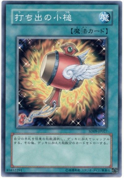 遊戯王 打ち出の小槌[SD魔法 あ行][ノーマル]