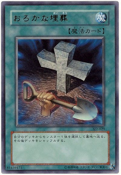 遊戯王 おろかな埋葬[SD魔法 あ行][SJ2-029][ウルトラ]