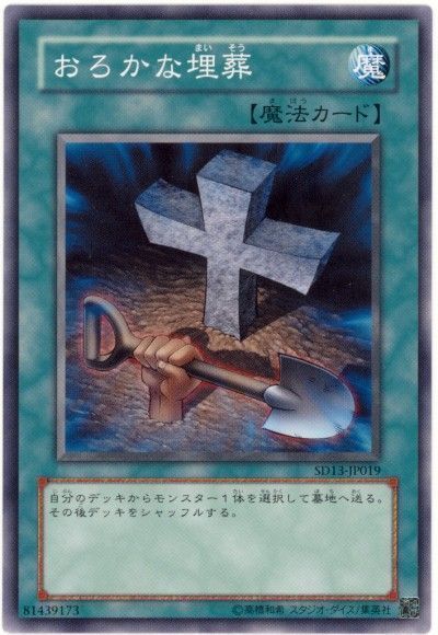遊戯王 おろかな埋葬[SD魔法 あ行][ノーマル]