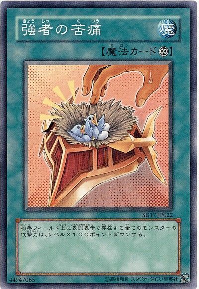 遊戯王 強者の苦痛[SD魔法 か行][ノーマル]