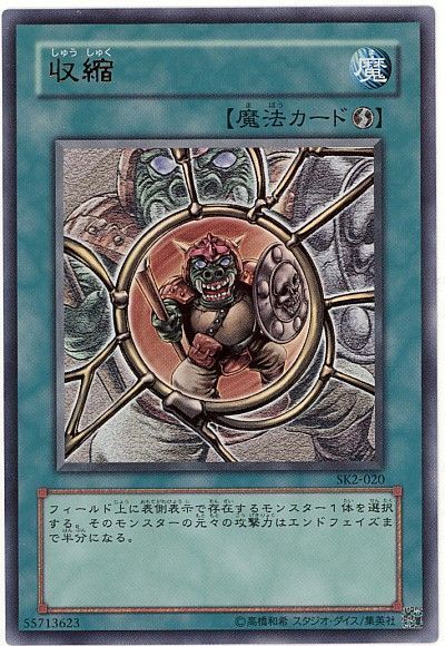遊戯王 収縮[SD魔法 さ行][SK2-020][ウルトラ]