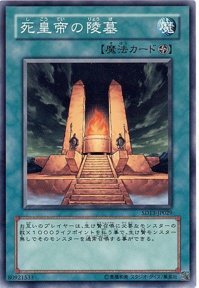 遊戯王 死皇帝の陵墓[SD魔法 さ行][ノーマル]