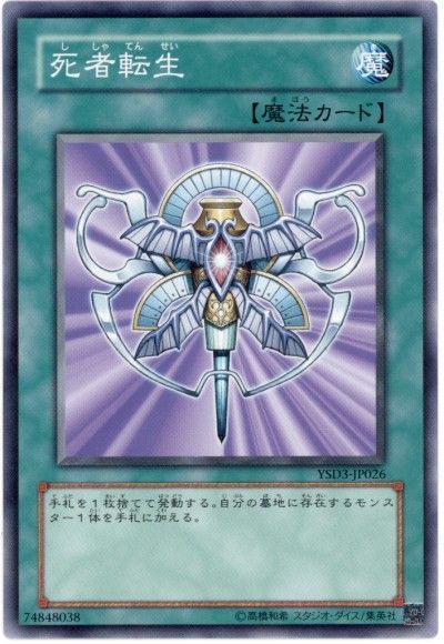 遊戯王 死者転生[SD魔法 さ行][ノーマル]
