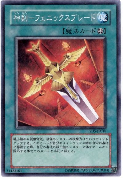 遊戯王 神剣-フェニックスブレード[SD魔法 さ行][ノーマル]