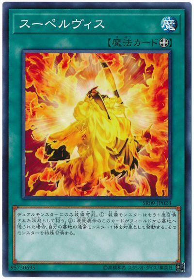 遊戯王 スーペルヴィス[SD魔法 さ行][ノーマル]