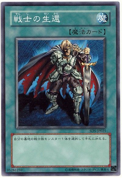 遊戯王 戦士の生還[SD魔法 さ行][ノーマル]