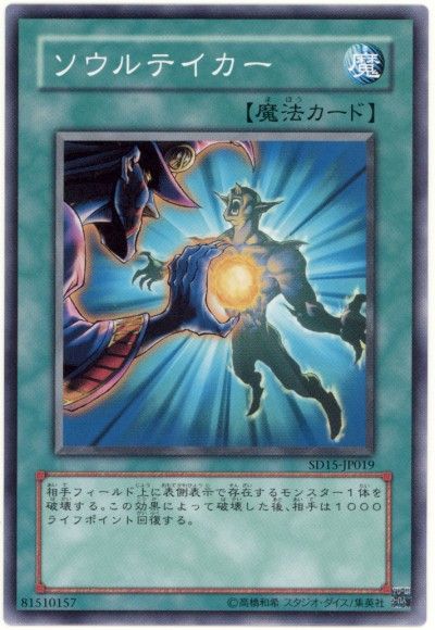 遊戯王 ソウルテイカー[SD魔法 さ行][SD15-JP019][ノーマル]
