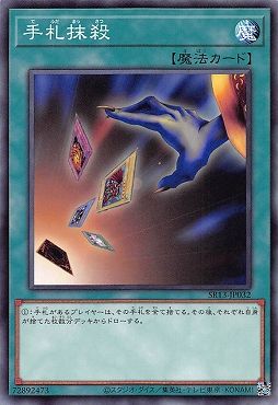 遊戯王 手札抹殺[SD魔法 た行][ノーマル]