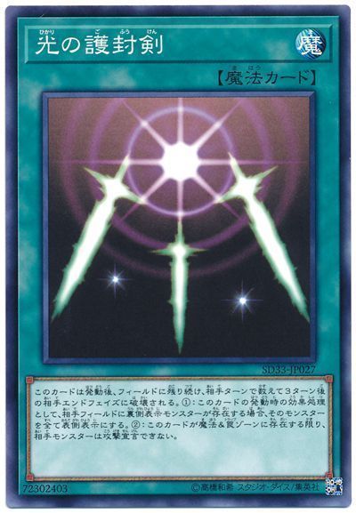 遊戯王 光の護封剣[SD魔法 は行][ノーマル]