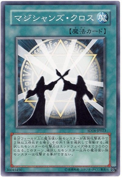 遊戯王 マジシャンズ・クロス[SD魔法 ま行][SD16-JP023][ノーマル]