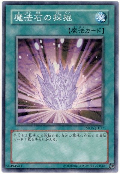 遊戯王 魔法石の採掘[SD魔法 ま行][ノーマル]