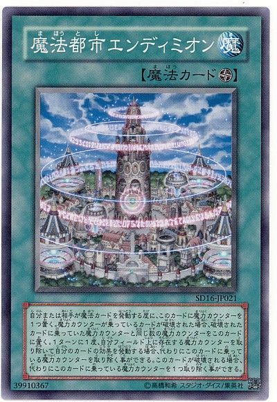遊戯王 魔法都市エンディミオン[SD魔法 ま行][SD16-JP021][ノーマル]