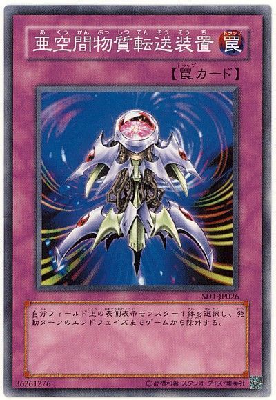 遊戯王 亜空間物質転送装置[SD罠 あ行][ノーマル]