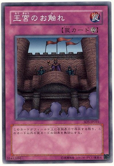 遊戯王 王宮のお触れ[SD罠 あ行][ノーマル]