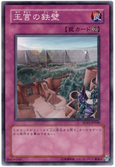 遊戯王 王宮の鉄壁[SD罠 あ行][ノーマル]