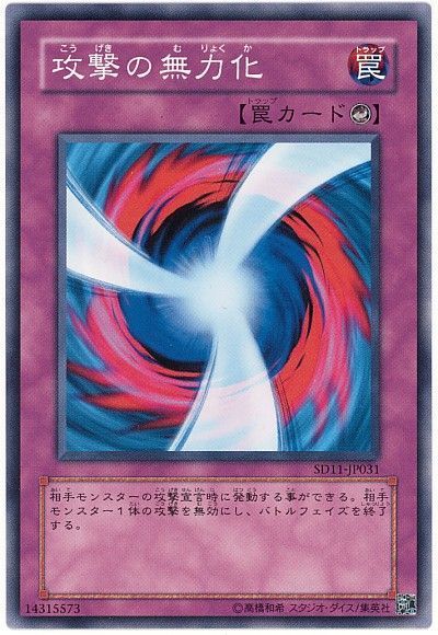遊戯王 攻撃の無力化[SD罠 か行][ノーマル]