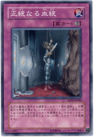 遊戯王 正統なる血統[SD罠 さ行][ノーマル]