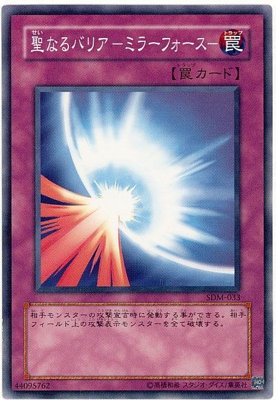 遊戯王 聖なるバリア-ミラーフォース-[SD罠 さ行][ノーマル]