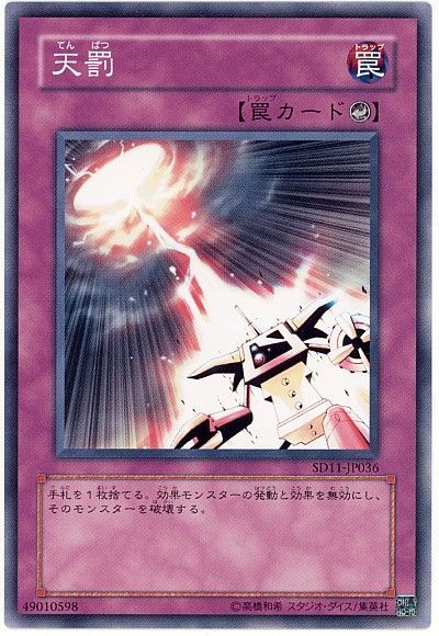 遊戯王 天罰[SD罠 た行][ノーマル]