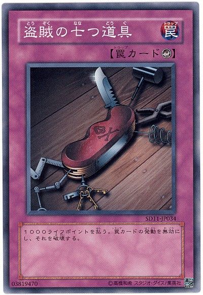 遊戯王 盗賊の七つ道具[SD罠 た行][ノーマル]