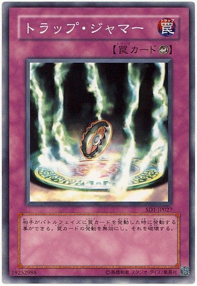 トラップ・ジャマー