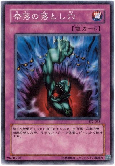 遊戯王 奈落の落とし穴[SD罠 な行][ノーマル]