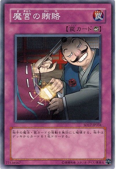 遊戯王 魔宮の賄賂[SD罠 ま行][ノーマル]