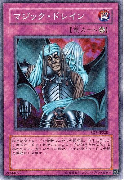 遊戯王 マジック・ドレイン[SD罠 ま行][ノーマル]