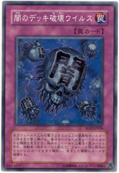 遊戯王 闇のデッキ破壊ウイルス[SD罠 や行][ノーマル]