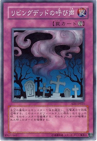 遊戯王 リビングデッドの呼び声[SD罠 ら行][ノーマル]