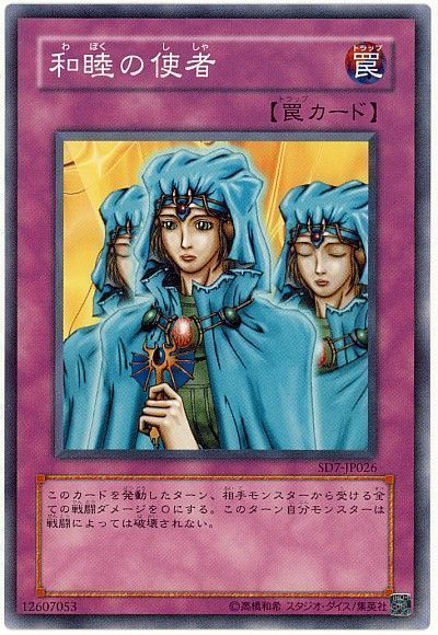 遊戯王 和睦の使者[SD罠 わ行][ノーマル]