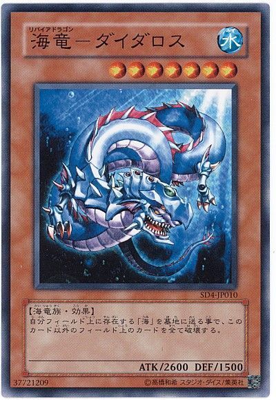 遊戯王 海竜-ダイダロス[SDモンスター ら行][SD4-JP010][ノーマル]