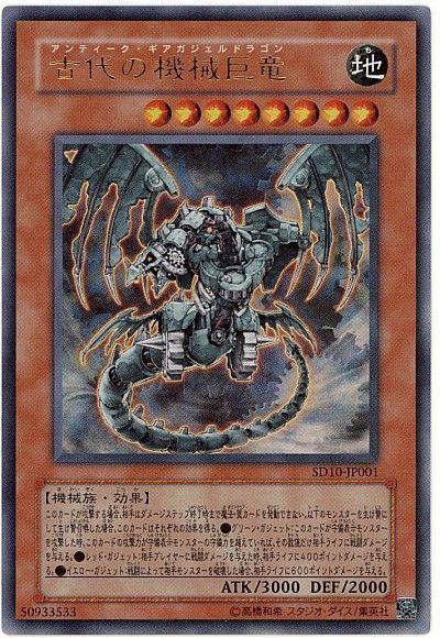 遊戯王 古代の機械巨竜[SDモンスター あ行][SD10-JP001][ウルトラ]