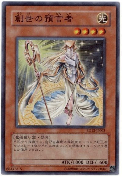 遊戯王 創世の預言者[SDモンスター さ行][SD13-JP003][スーパー]