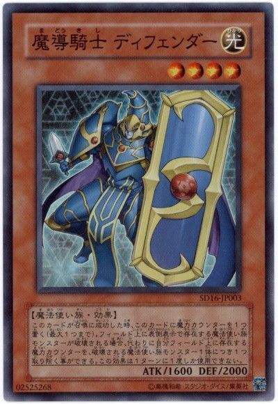 遊戯王 魔導騎士 ディフェンダー[SDモンスター ま行][SD16-JP003][スーパー]